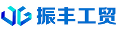 湖北振豐工貿(mào)有限公司